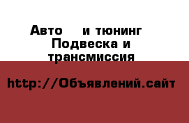 Авто GT и тюнинг - Подвеска и трансмиссия